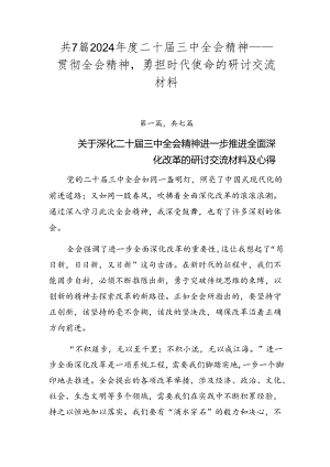 共7篇2024年度二十届三中全会精神——贯彻全会精神勇担时代使命的研讨交流材料.docx