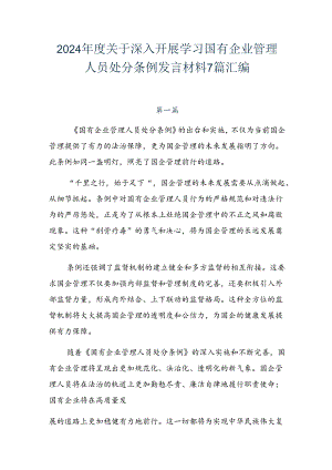 2024年度关于深入开展学习国有企业管理人员处分条例发言材料7篇汇编.docx