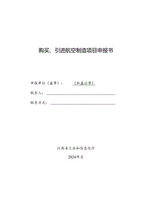 购买、引进航空制造项目申报书.docx