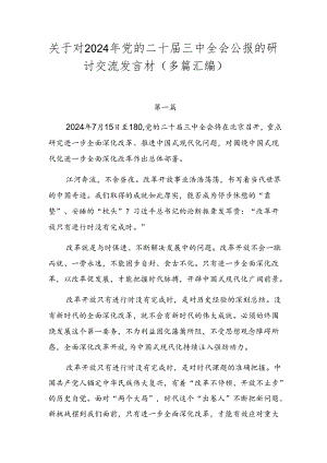 关于对2024年党的二十届三中全会公报的研讨交流发言材（多篇汇编）.docx