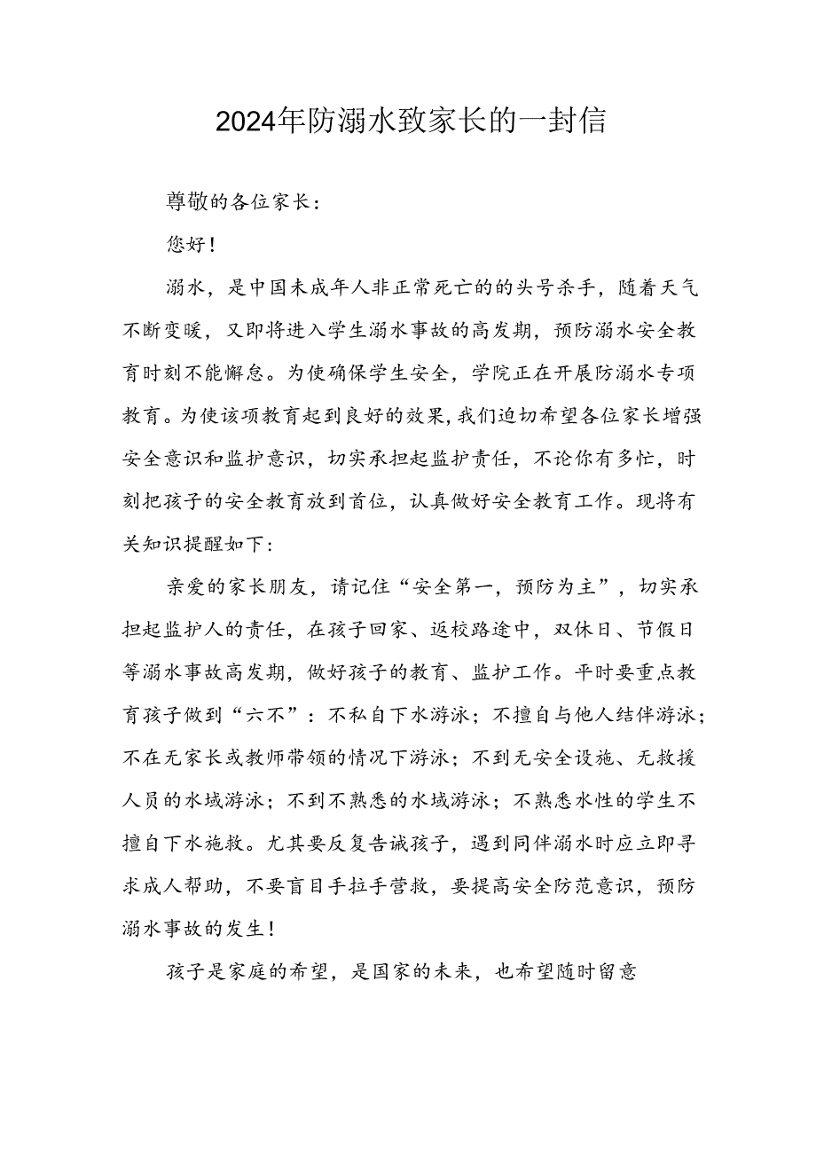 2024年中小学防溺水防溺水致家长的一封信 合计6份.docx_第1页