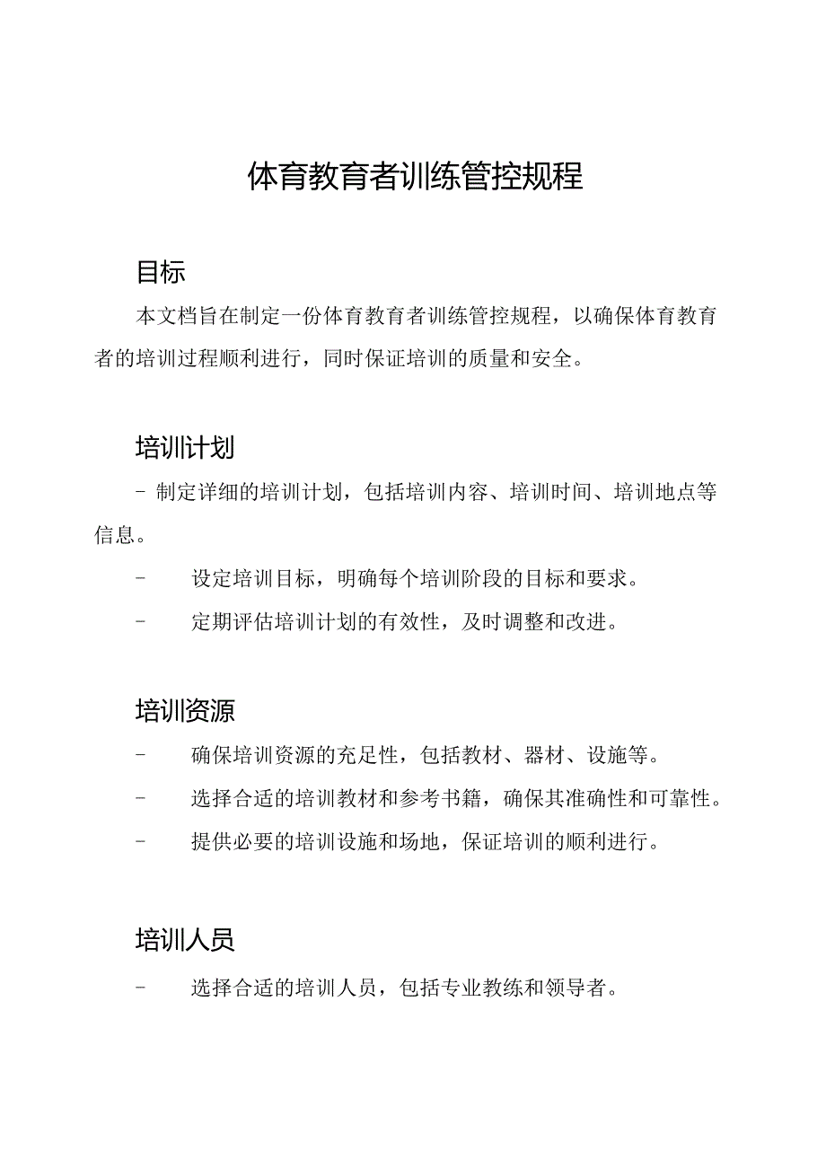 体育教育者训练管控规程.docx_第1页