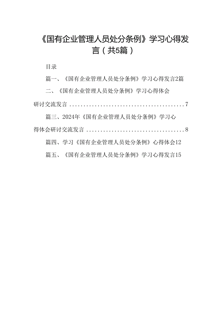 2024《国有企业管理人员处分条例》学习心得发言(5篇集合).docx_第1页