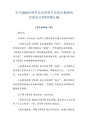 关于2024年国有企业管理人员处分条例的交流发言材料7篇汇编.docx