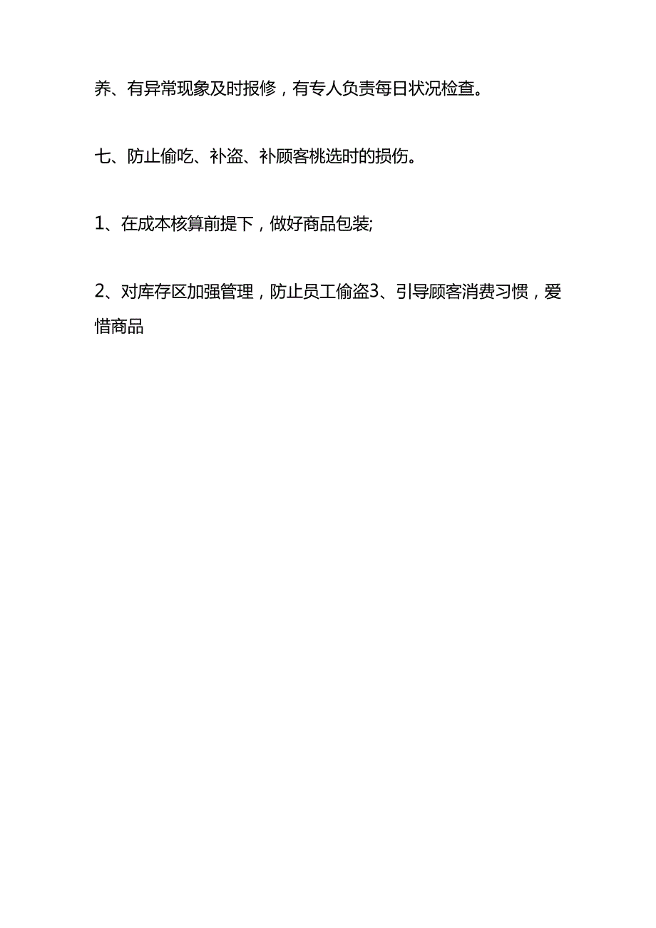 企业管理-蔬果的损耗控制的方法.docx_第3页