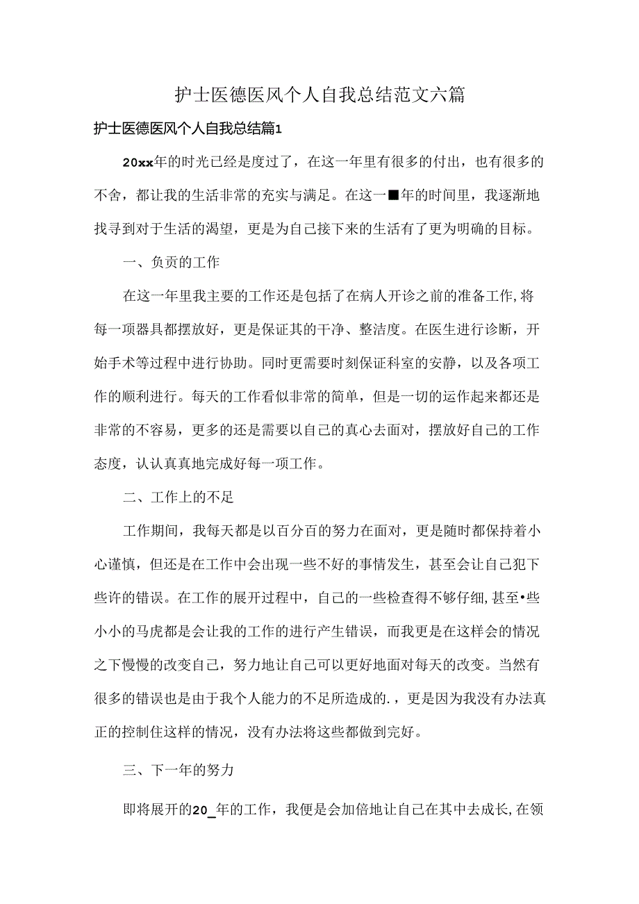 护士医德医风个人自我总结范文六篇.docx_第1页