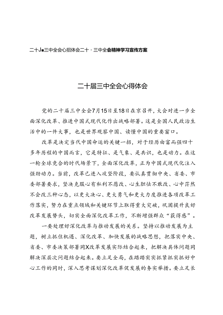 2篇 二十届三中全会精神学习宣传方案+二十届三中全会精神学习宣传方案.docx_第1页