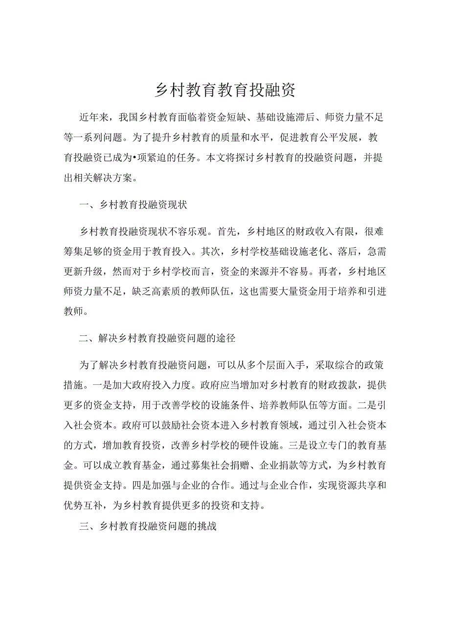 乡村教育教育投融资.docx_第1页