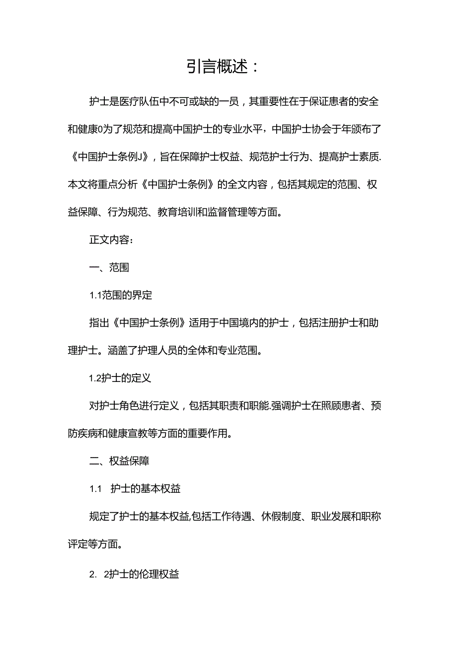 中国护士条例全文2024.docx_第1页