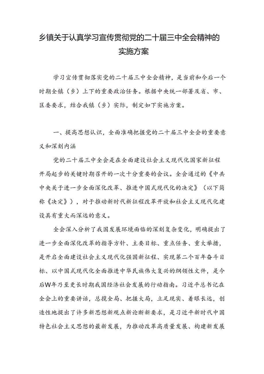 乡镇关于认真学习宣传贯彻党的二十届三中全会公报精神的实施方案.docx_第1页