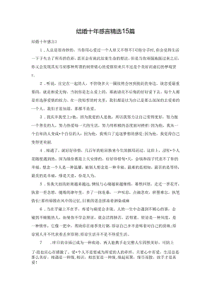 结婚十年感言精选15篇.docx