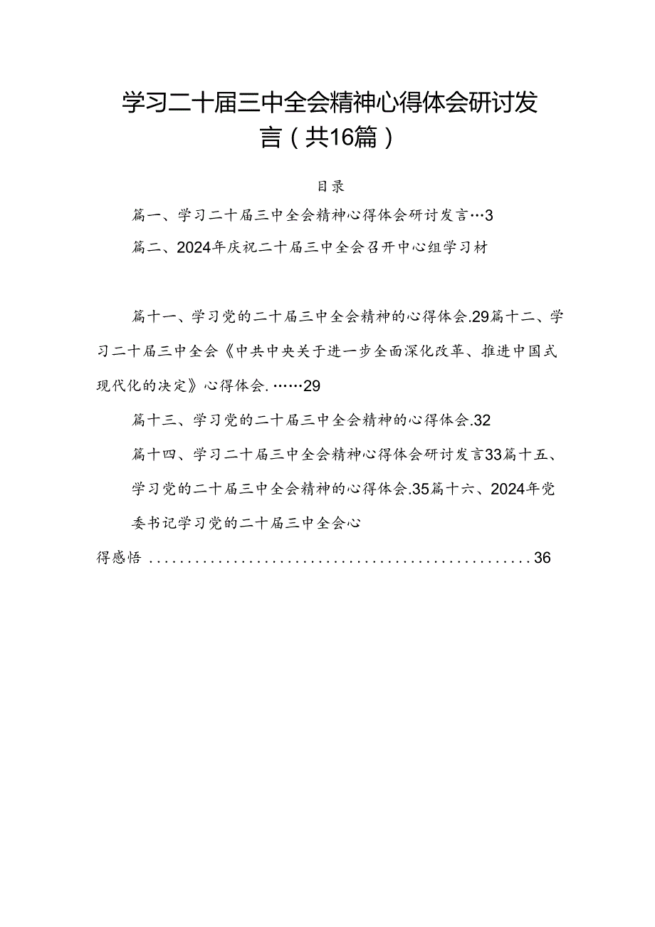 学习二十届三中全会精神心得体会研讨发言(16篇集合).docx_第1页