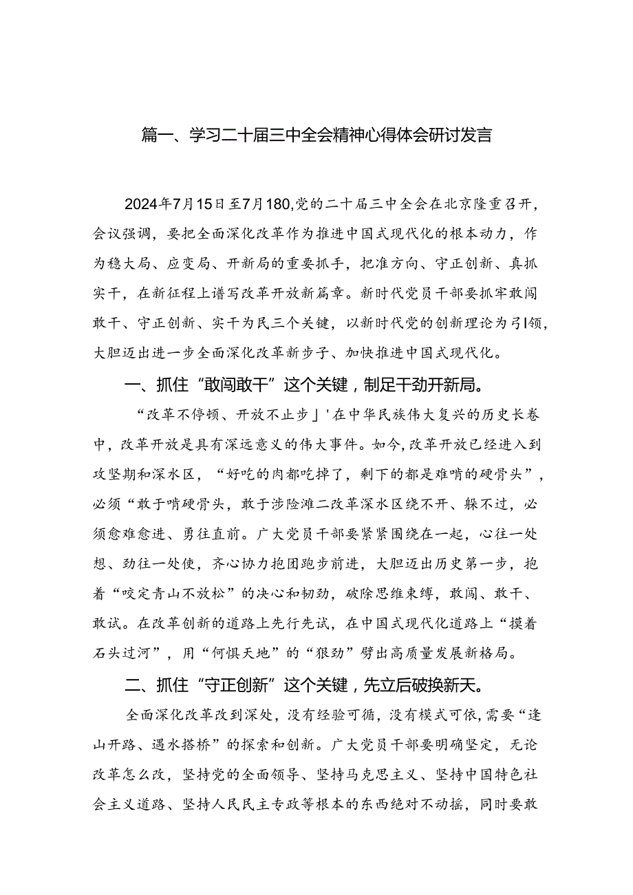 学习二十届三中全会精神心得体会研讨发言(16篇集合).docx_第2页