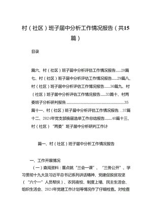 村(社区)班子届中分析工作情况报告(15篇集合).docx