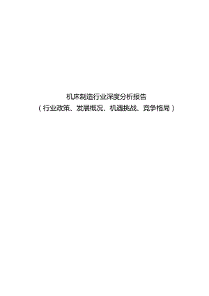 机床制造行业深度分析报告（行业政策、发展概况、机遇挑战、竞争格局）.docx