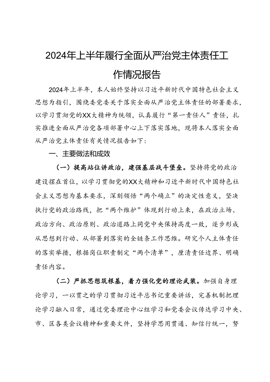 2024年上半年履行全面从严治党主体责任工作情况报告.docx_第1页