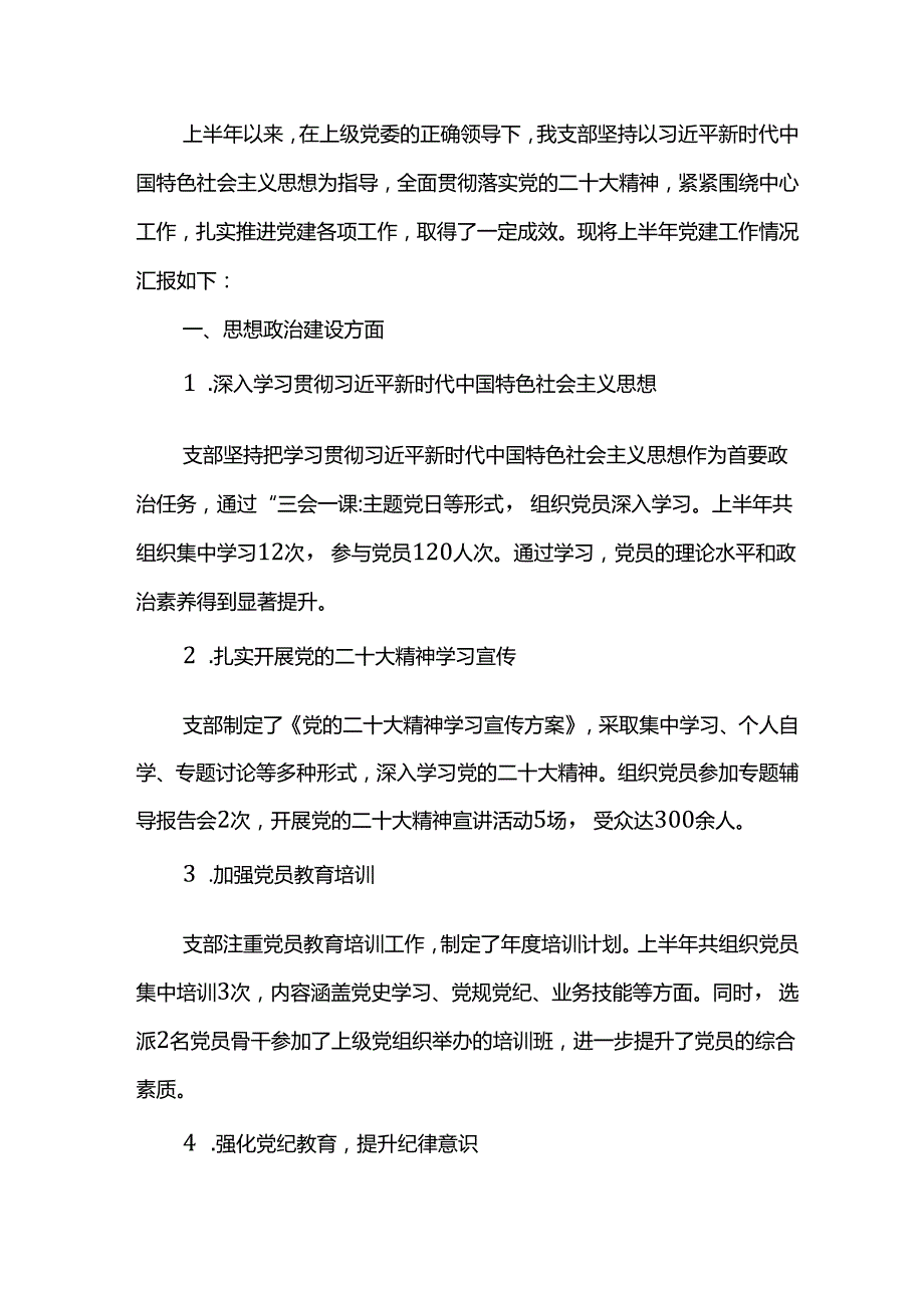 基层党支部上半年党建工作汇报.docx_第1页