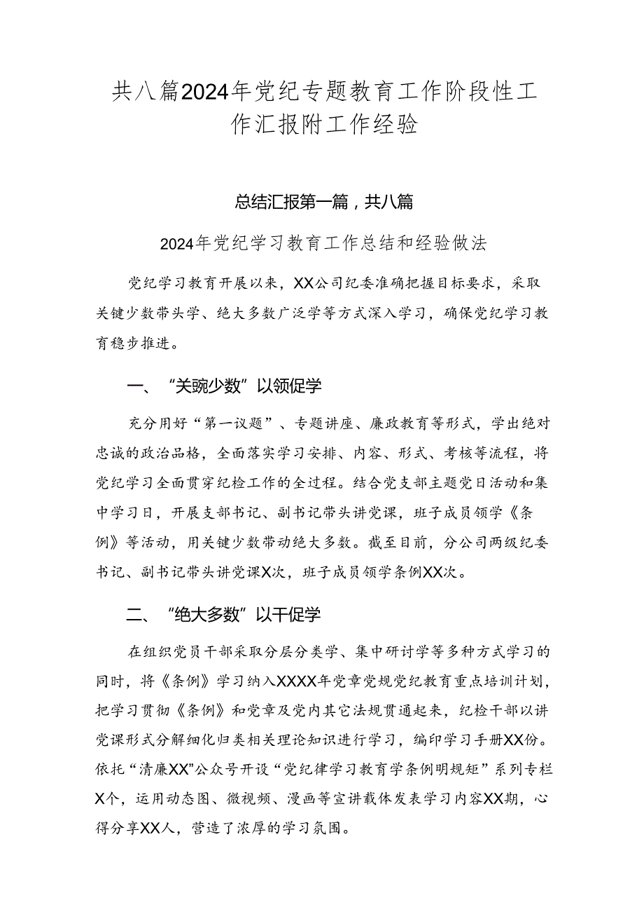 共八篇2024年党纪专题教育工作阶段性工作汇报附工作经验.docx_第1页