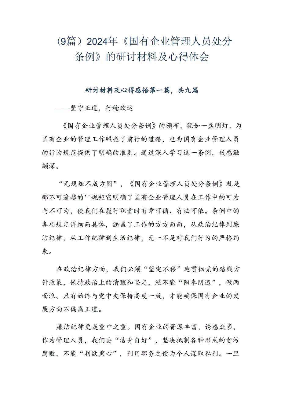 （9篇）2024年《国有企业管理人员处分条例》的研讨材料及心得体会.docx_第1页