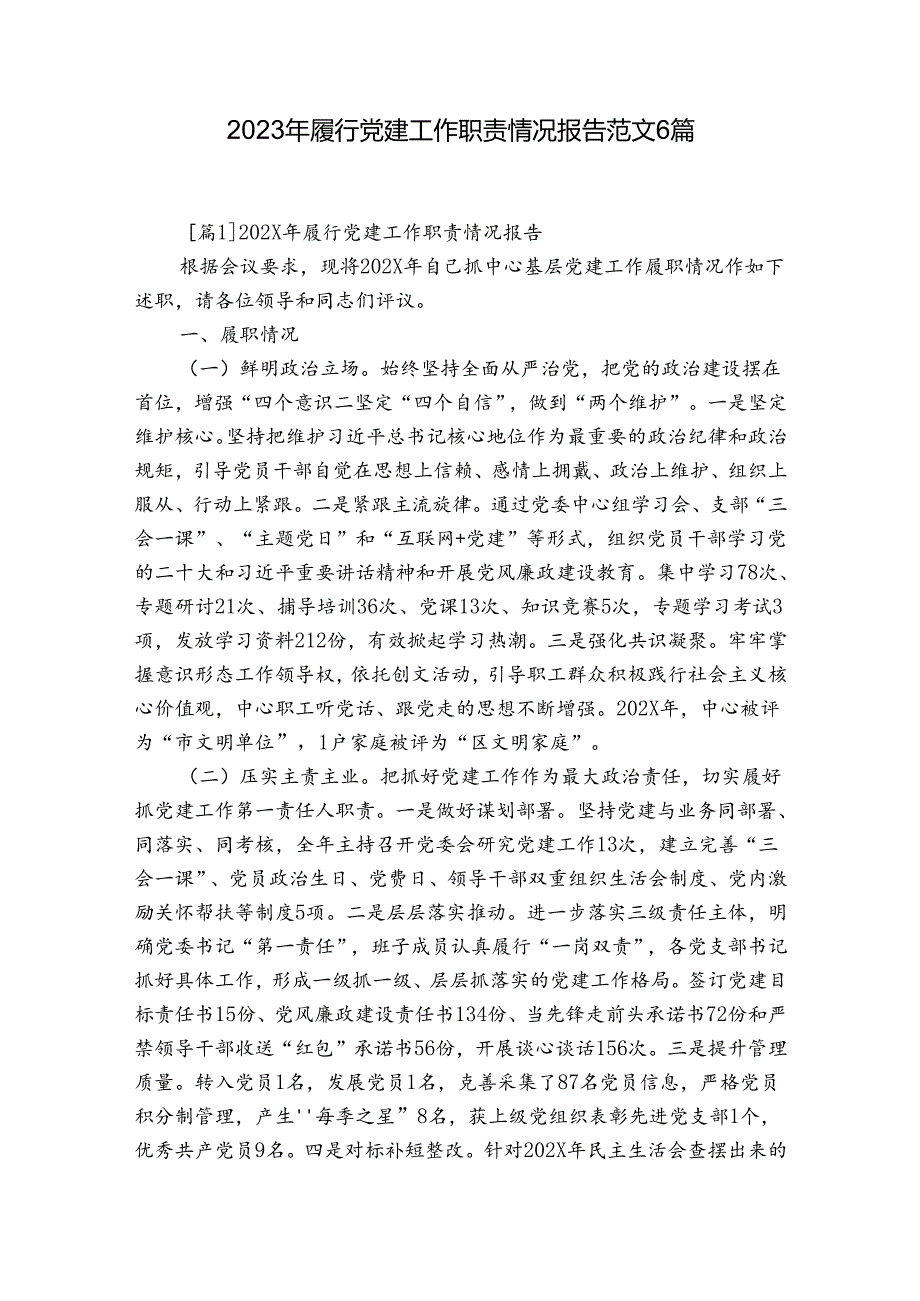 2023年履行党建工作职责情况报告范文6篇.docx_第1页