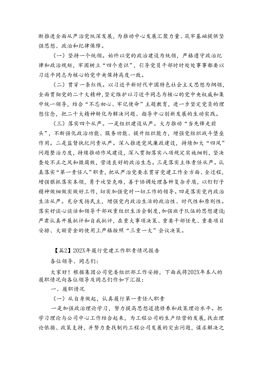 2023年履行党建工作职责情况报告范文6篇.docx_第3页