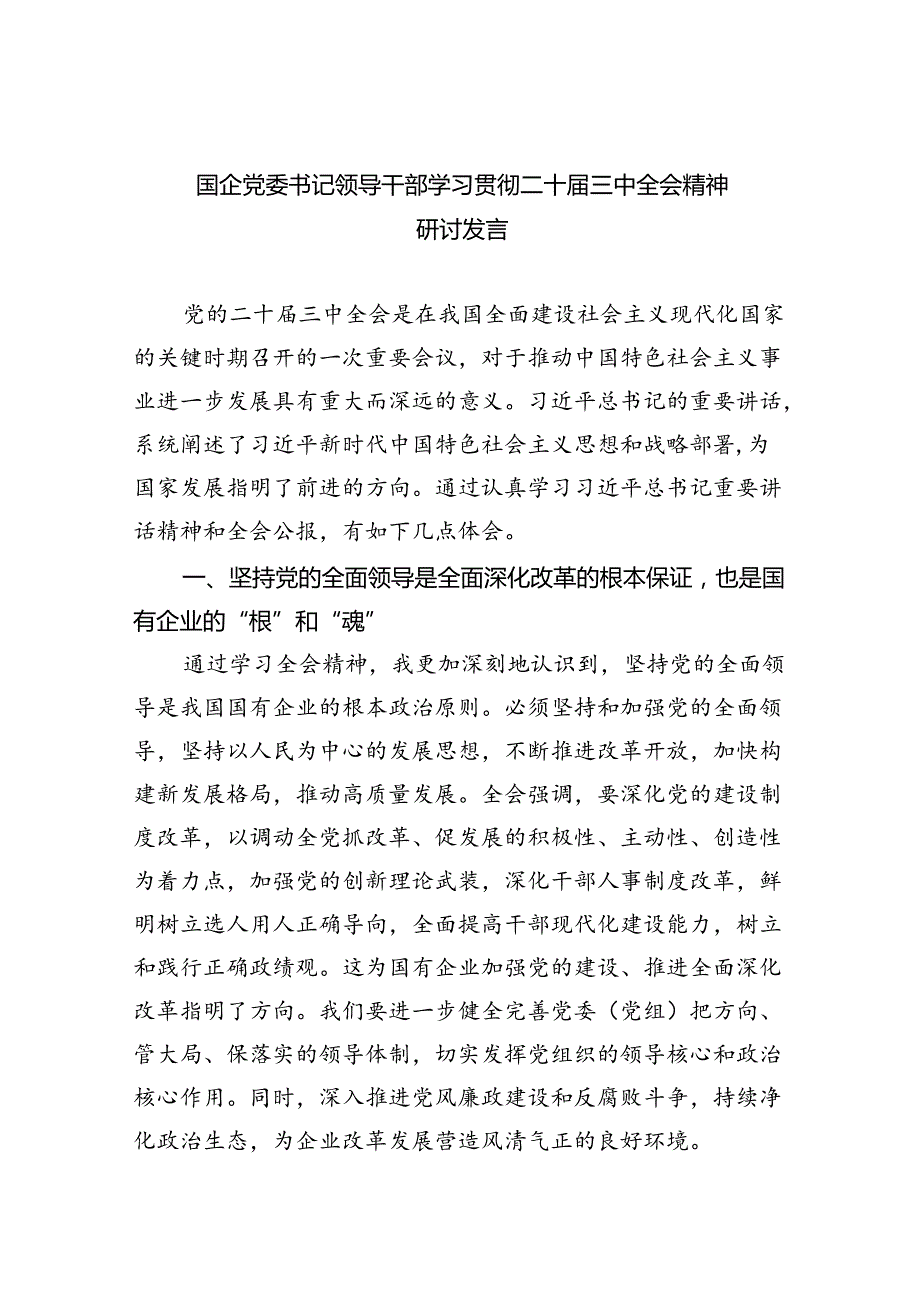 国企党委书记领导干部学习贯彻二十届三中全会精神研讨发言（共7篇）.docx_第1页