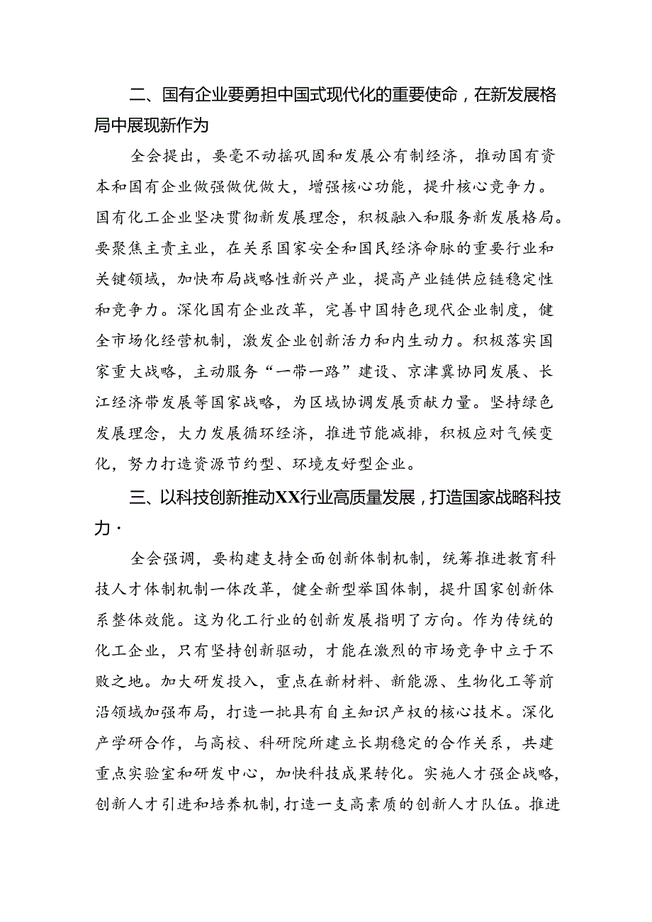 国企党委书记领导干部学习贯彻二十届三中全会精神研讨发言（共7篇）.docx_第2页