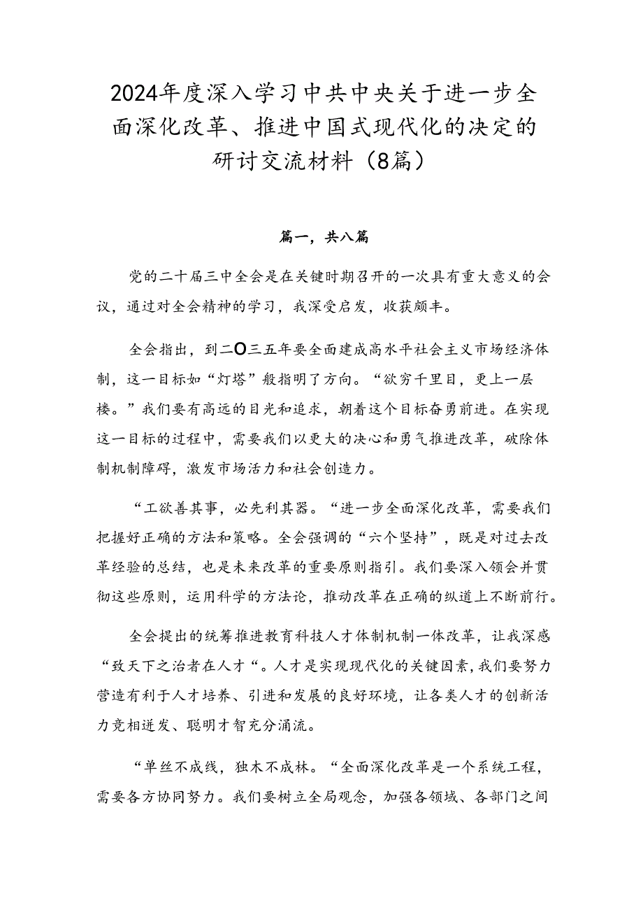 2024年度深入学习中共中央关于进一步全面深化改革、推进中国式现代化的决定的研讨交流材料（8篇）.docx_第1页