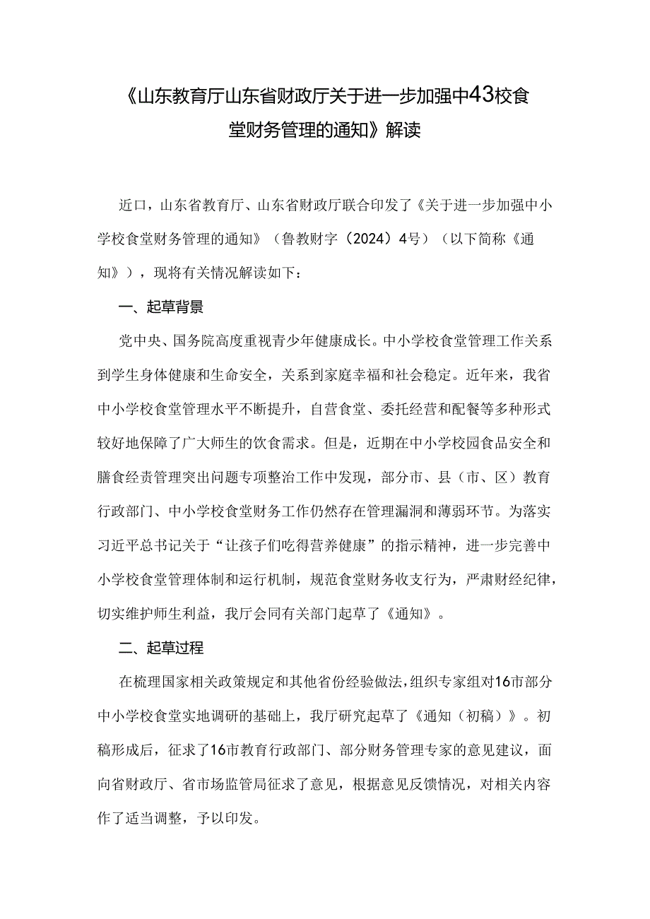 《山东教育厅 山东省财政厅关于进一步加强中小学校食堂财务管理的通知》解读.docx_第1页