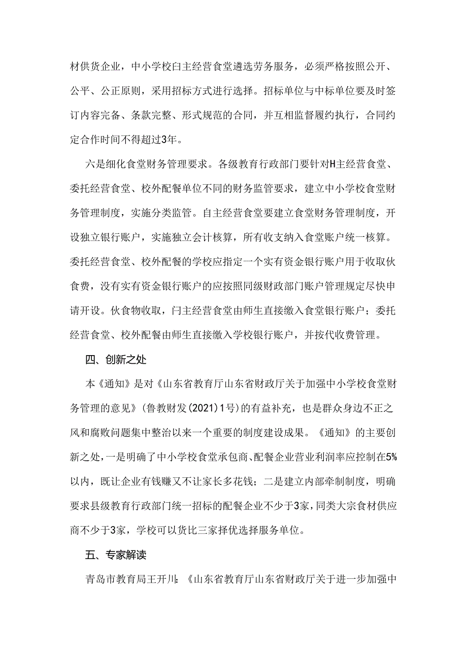 《山东教育厅 山东省财政厅关于进一步加强中小学校食堂财务管理的通知》解读.docx_第3页