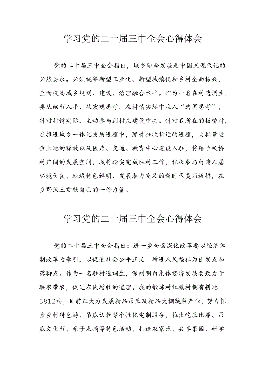 学习2024年党的二十届三中全会心得体会 （13份）_62.docx_第1页