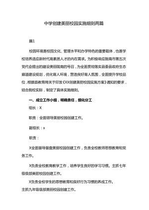 中学创建美丽校园实施细则两篇.docx