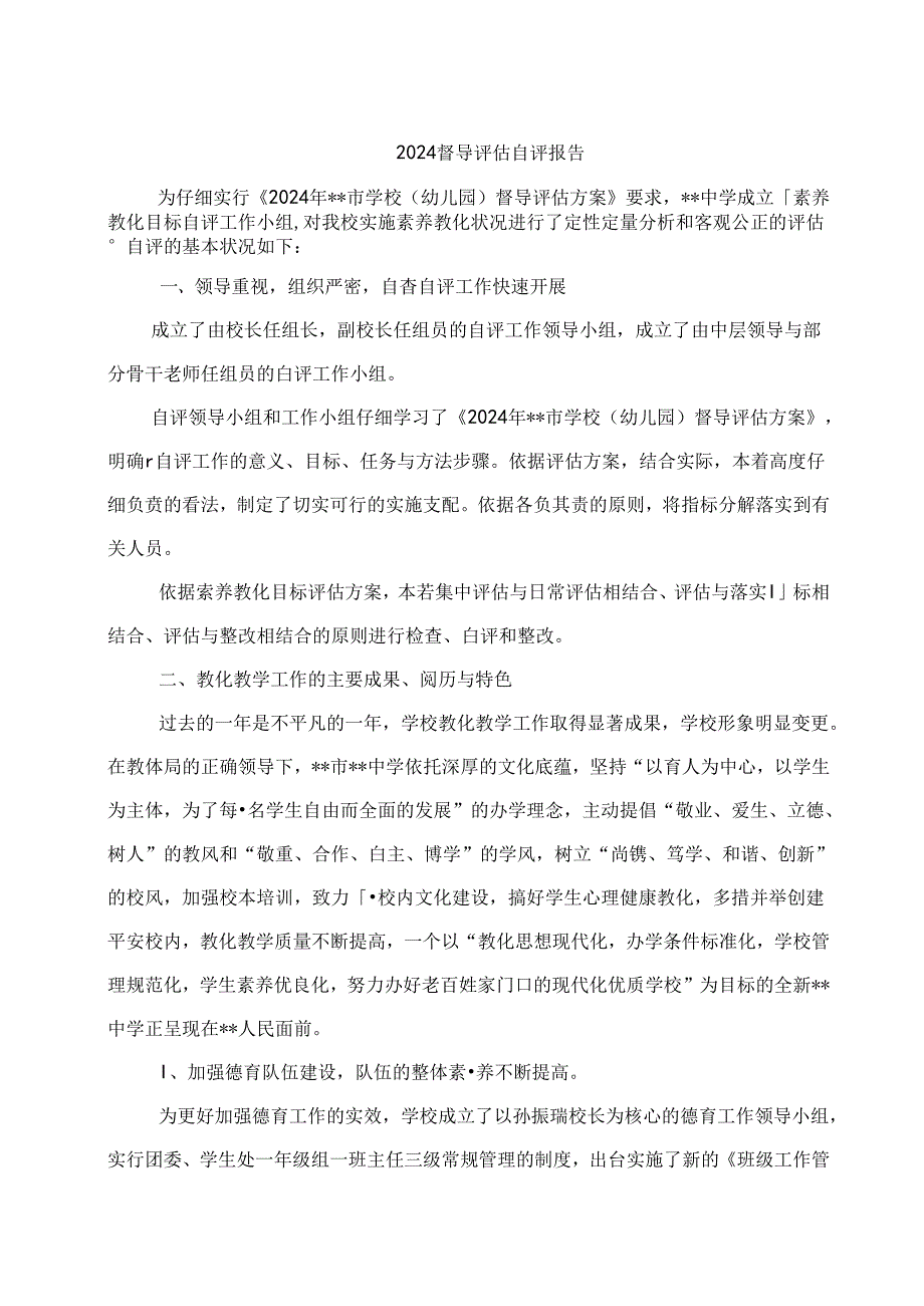 2024年素质教育督导评估自查报告.docx_第2页