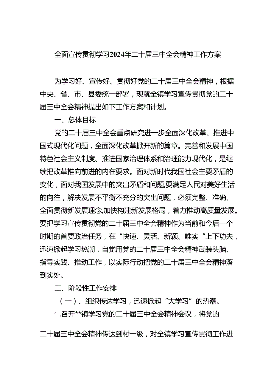 （8篇）全面宣传贯彻学习2024年二十届三中全会精神工作方案范文.docx