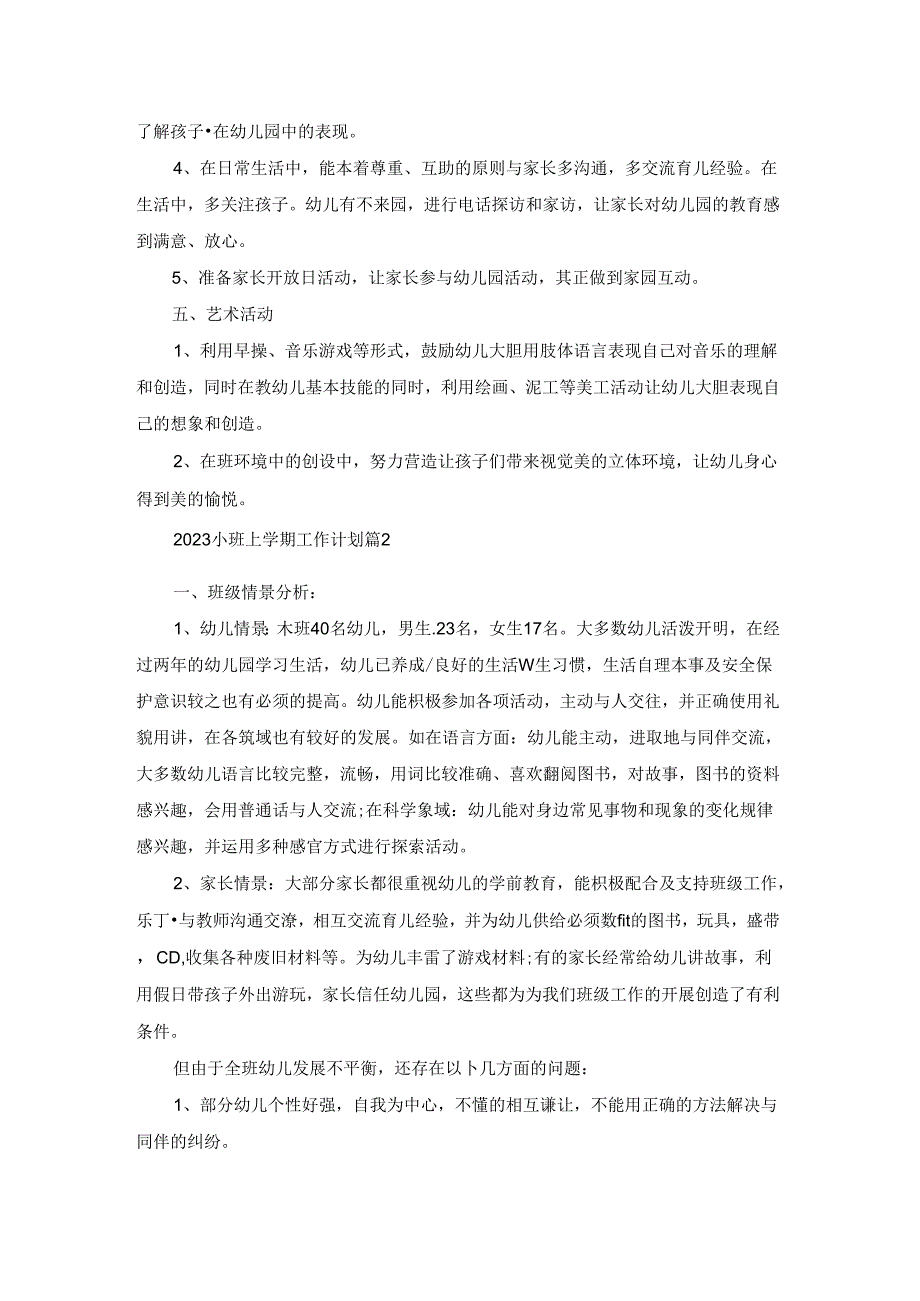 2023小班上学期工作计划七篇.docx_第3页