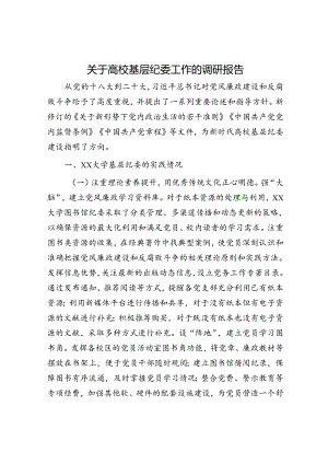 高校基层纪委工作的调研报告.docx