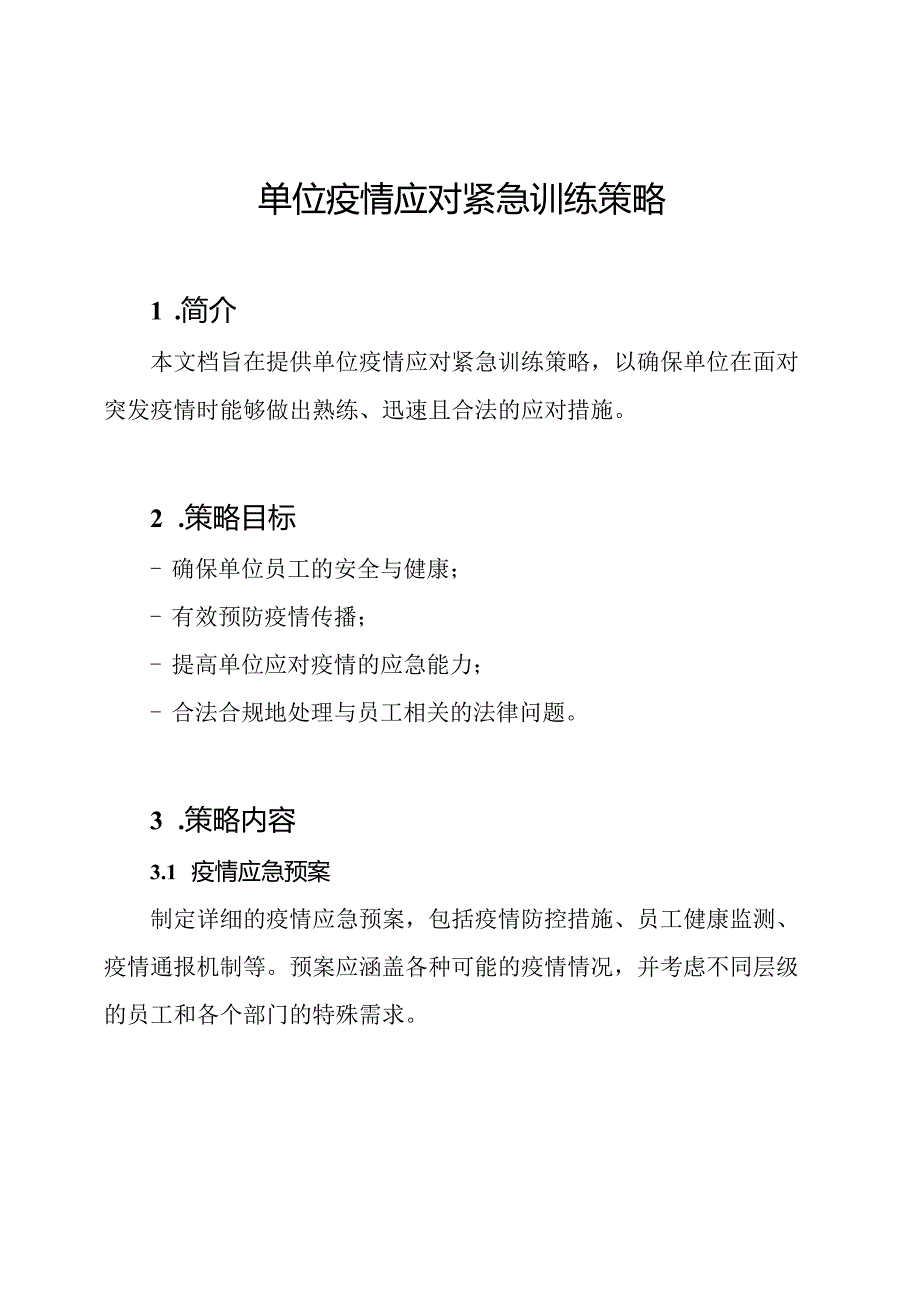 单位疫情应对紧急训练策略.docx_第1页