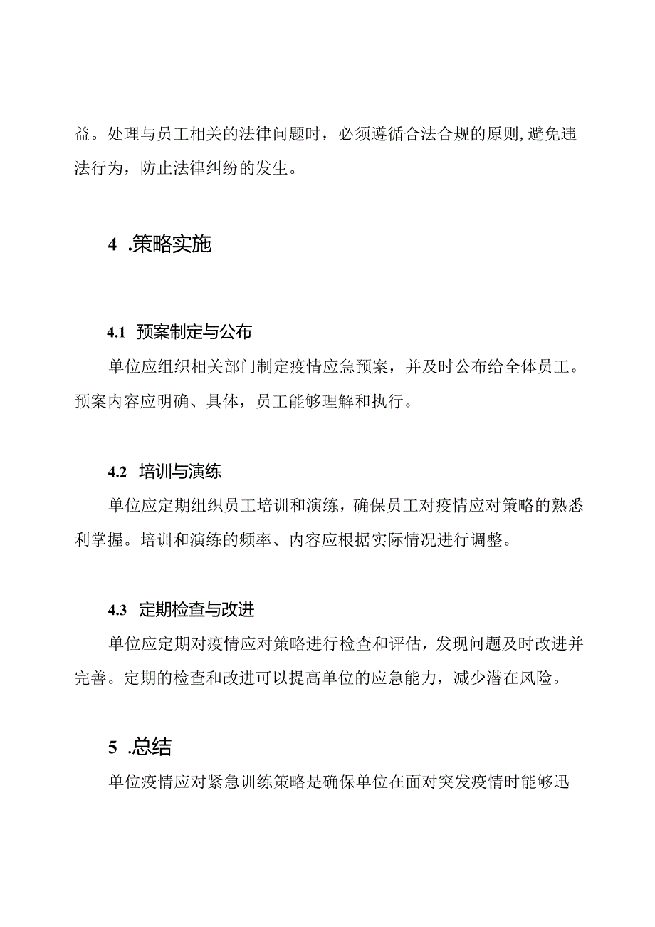 单位疫情应对紧急训练策略.docx_第3页