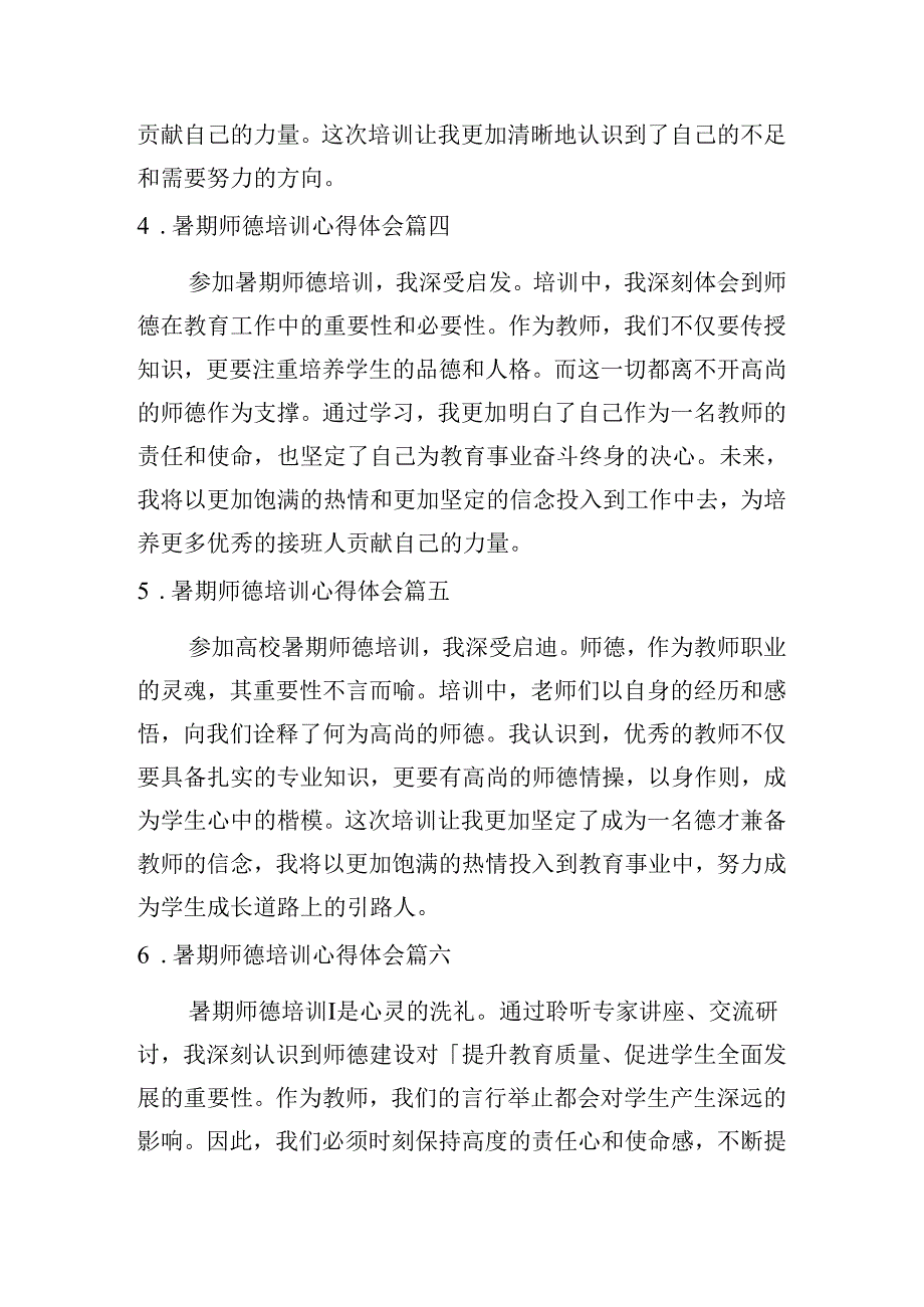 暑期师德培训心得体会（甄选10篇）.docx_第2页