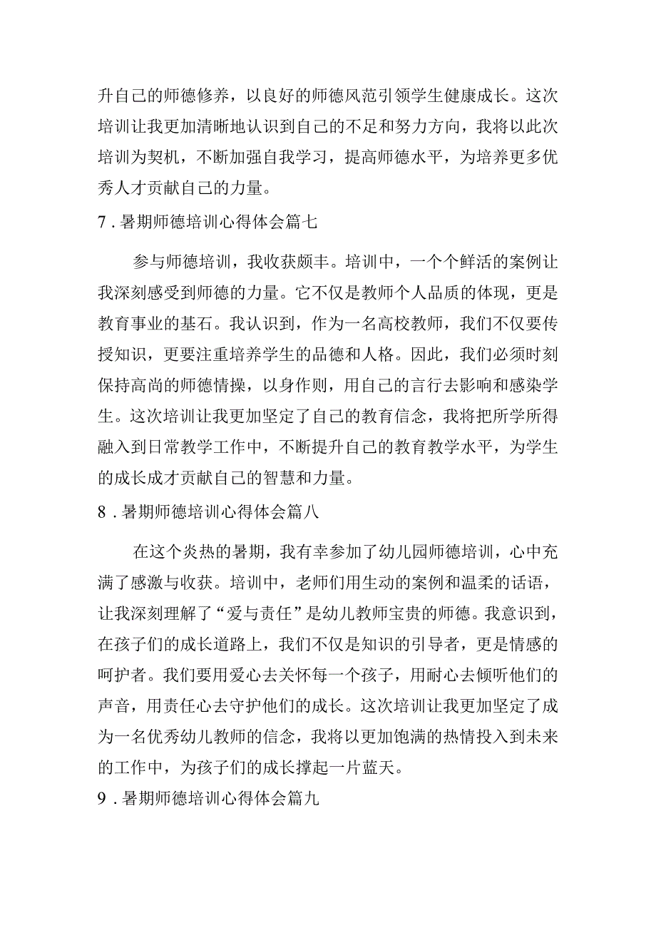 暑期师德培训心得体会（甄选10篇）.docx_第3页