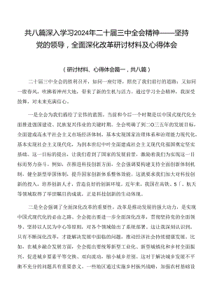 共八篇深入学习2024年二十届三中全会精神——坚持党的领导全面深化改革研讨材料及心得体会.docx