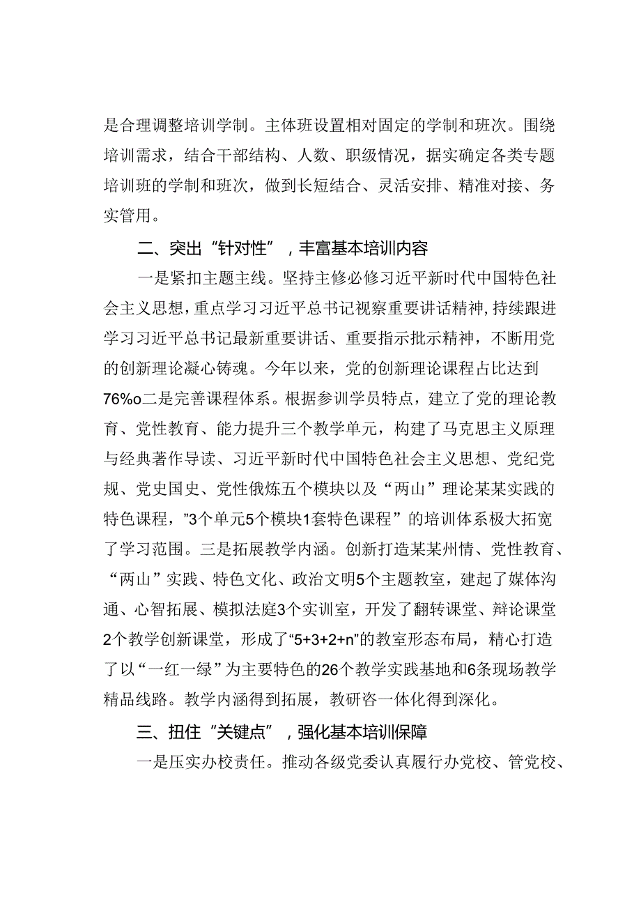 某某州委党校在2024年全省党校基本培训工作年中推进会上的汇报发言.docx_第2页