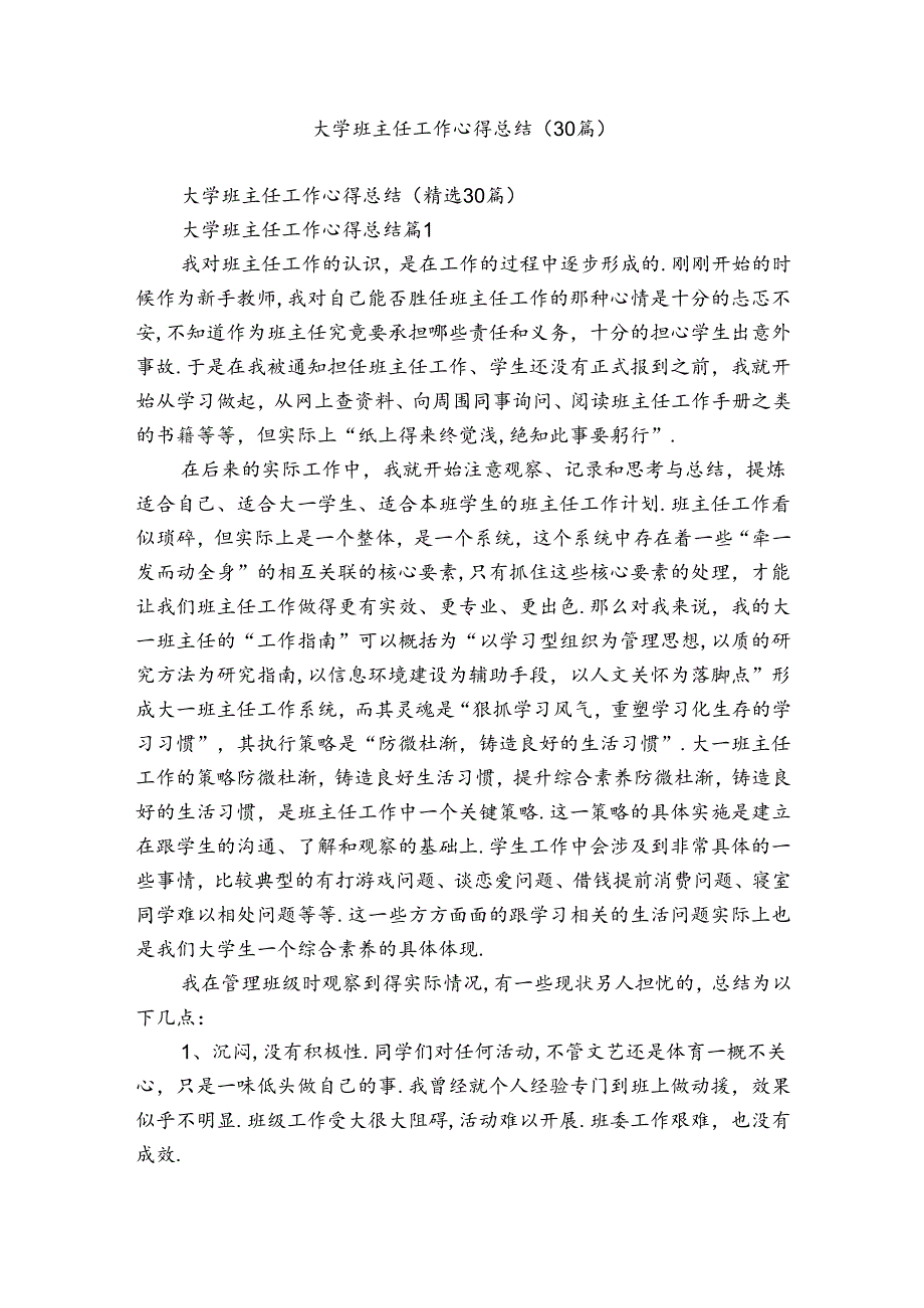 大学班主任工作心得总结（30篇）.docx_第1页