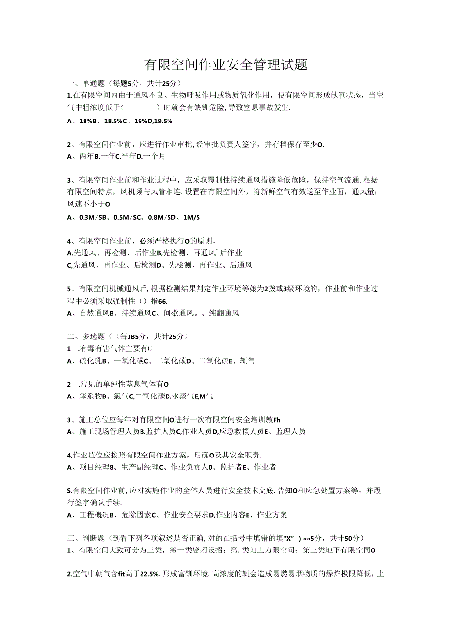有限空间作业安全管理试题答案及解析.docx_第1页