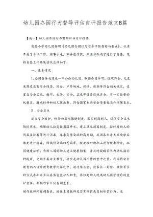 幼儿园办园行为督导评估自评报告范文8篇.docx