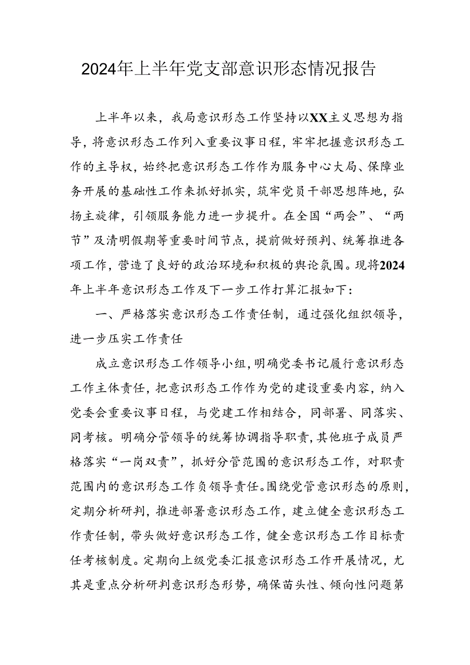 开展2024年上半年党支部意识形态情况工作报告 合计6份.docx_第1页