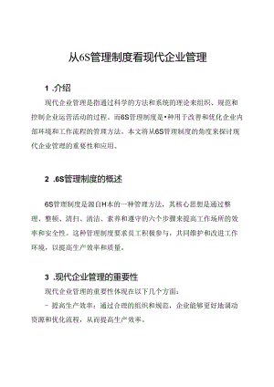 从6S管理制度看现代企业管理.docx