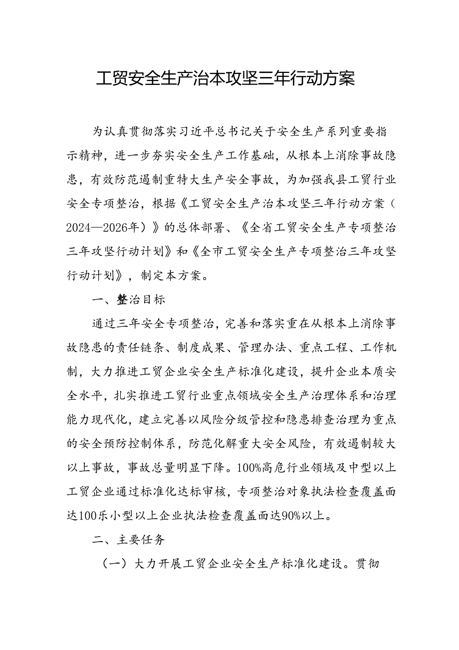 2024年区县开展工贸安全生产治本攻坚三年行动方案 （汇编6份）.docx_第1页