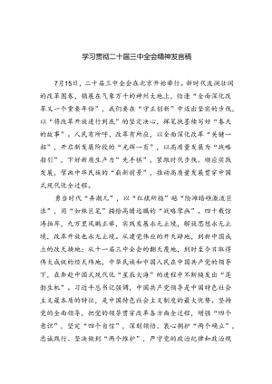 学习贯彻二十届三中全会精神发言稿5篇（最新版）.docx