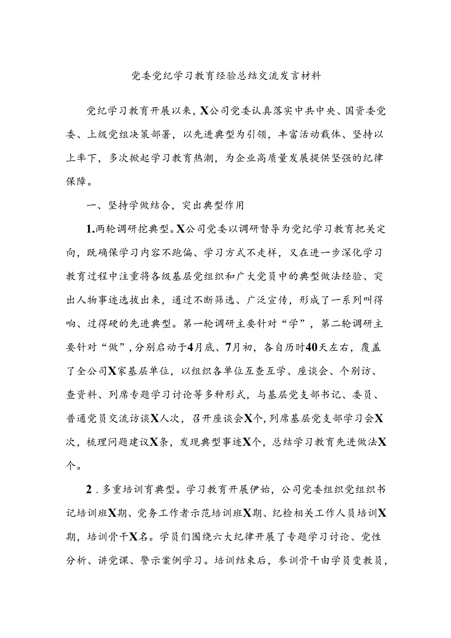 党委党纪学习教育经验总结交流发言材料.docx_第1页